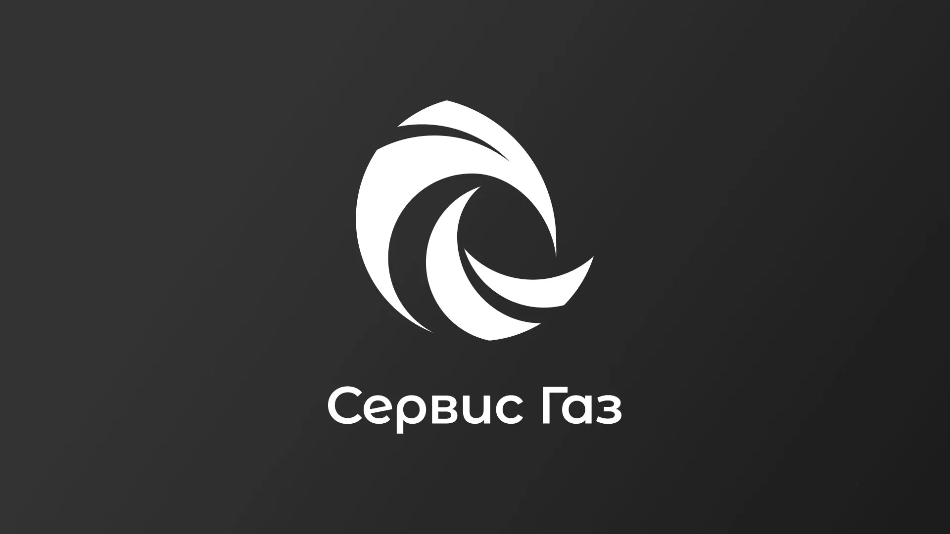 Создание логотипа газовой компании «Сервис Газ» в Киренске